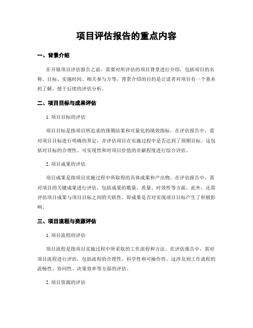 项目评估报告的重点内容