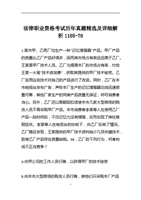 法律职业资格考试历年真题精选及详细解析1105-70