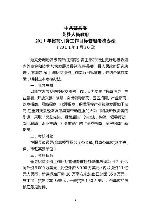 2011年度招商引资目标管理考核办法