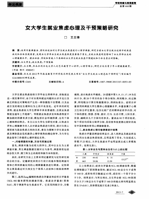 女大学生就业焦虑心理及干预策略研究