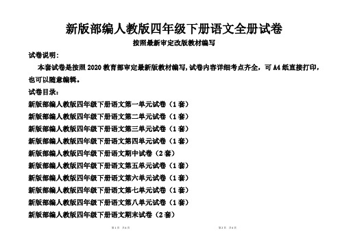 最新人教版四年级下册语文全册试卷(新版统考卷)