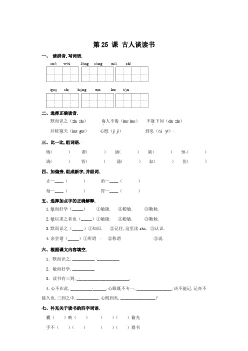 五年级上册语文一课一练-第25课 古人谈读书(含答案)