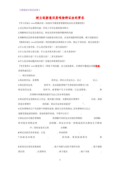 高中政治必修4精品学案10：10.1 树立创新意识是唯物辩证法的要求