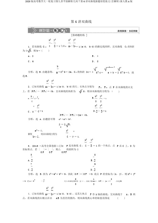 2020版高考数学大一轮复习第九章平面解析几何7第6讲双曲线新题培优练文(含解析)新人教A版