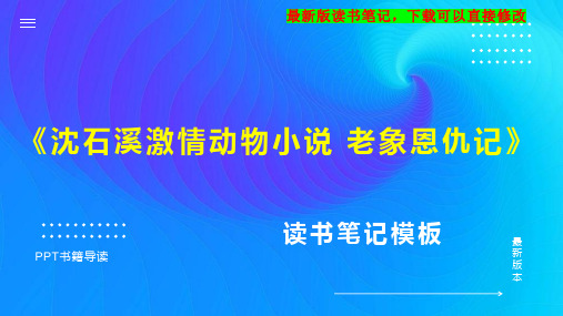 《沈石溪激情动物小说 老象恩仇记》读书笔记思维导图