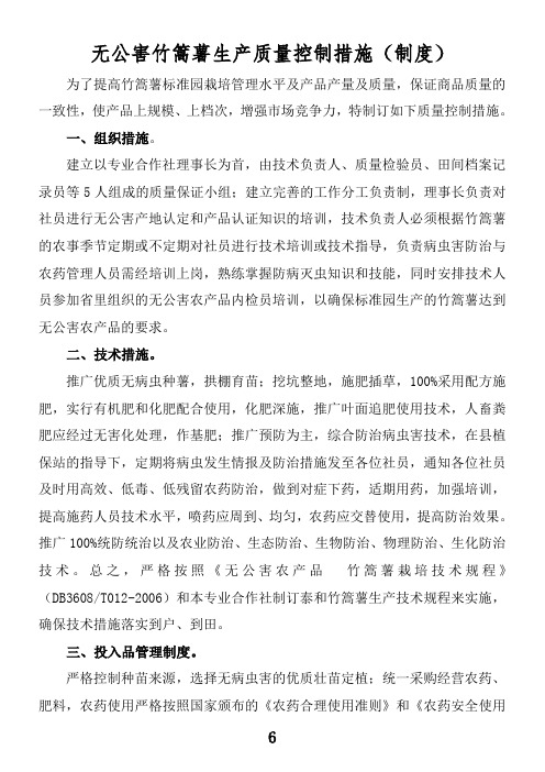 无公害竹篙薯生产质量控制措施