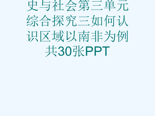 七级上册人教历史与社会第三单元综合探究三如何认识区域以南非为例共30张PPT[可修改版ppt]