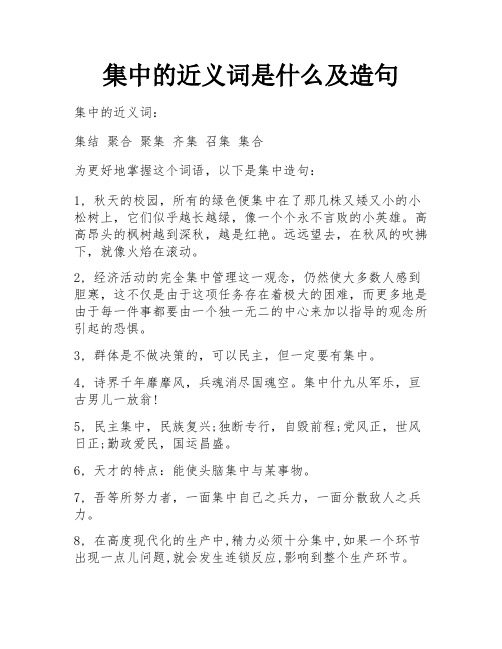 集中的近义词是什么及造句