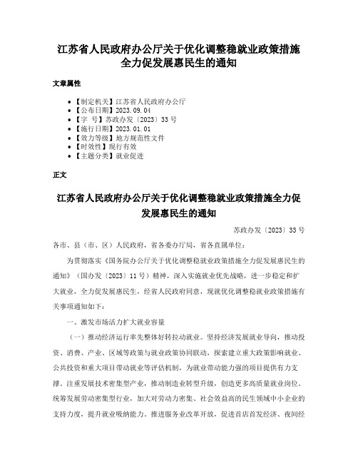 江苏省人民政府办公厅关于优化调整稳就业政策措施全力促发展惠民生的通知