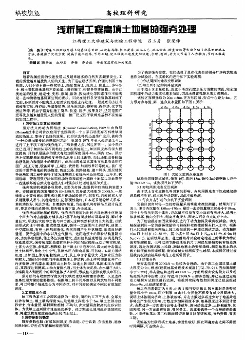 浅析某工程高填土地基的强夯处理