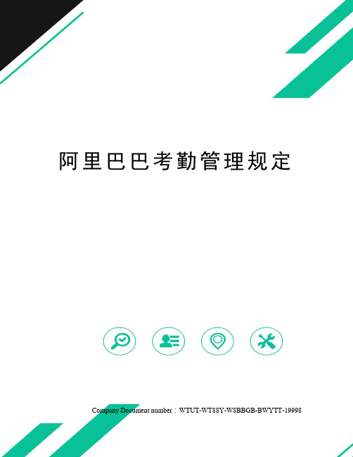 阿里巴巴考勤管理规定