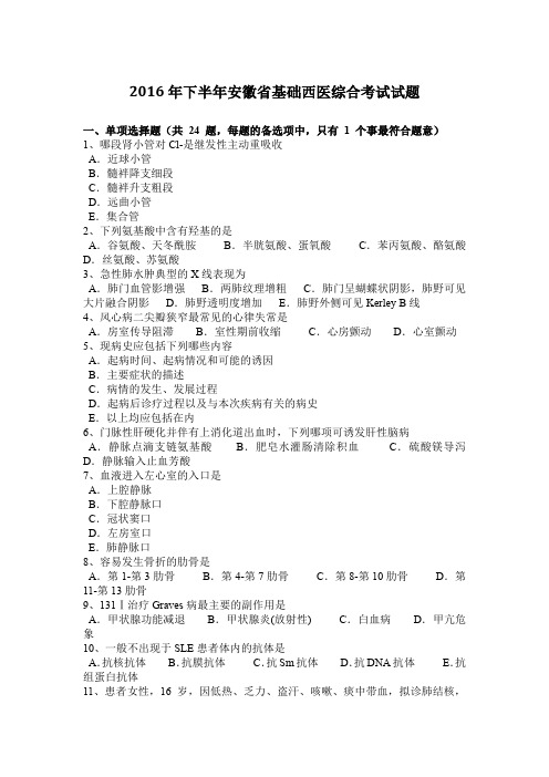 2016年下半年安徽省基础西医综合考试试题