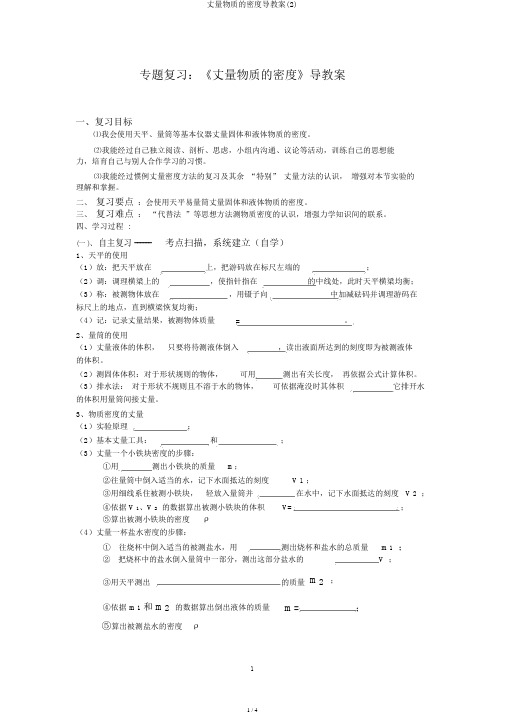 测量物质的密度导学案(2)