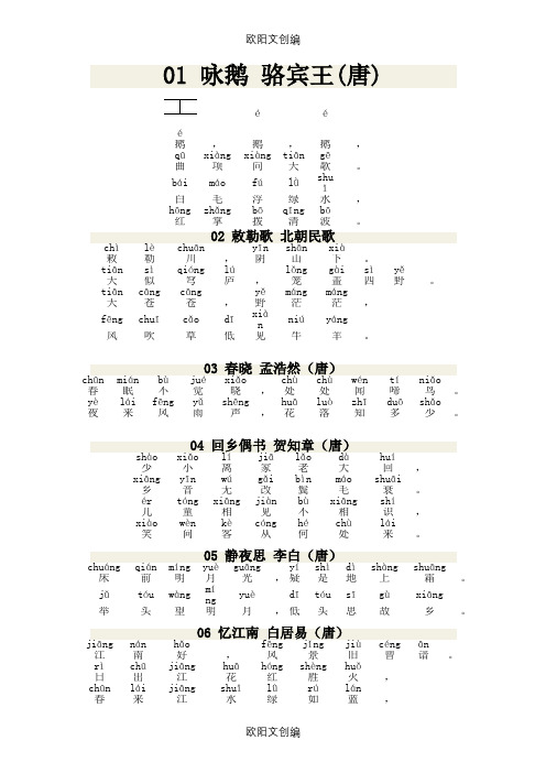 小学必背古诗100首_带拼音之欧阳文创编