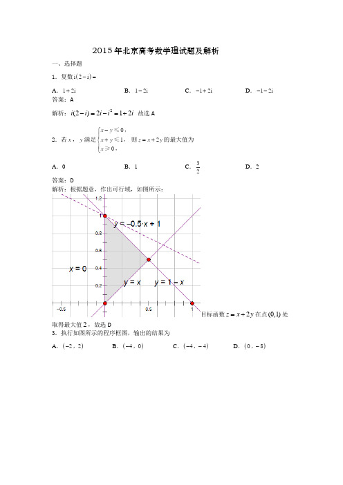 2015年北京高考数学理试题及解析