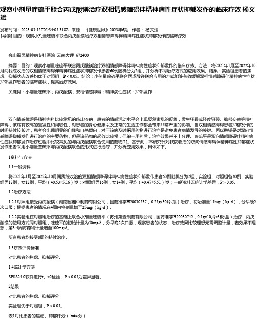 观察小剂量喹硫平联合丙戊酸镁治疗双相情感障碍伴精神病性症状抑郁发作的临床疗效杨文斌