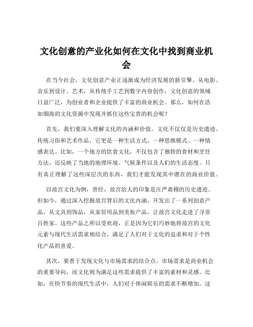 文化创意的产业化如何在文化中找到商业机会