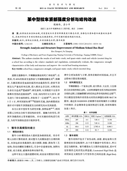 某中型校车顶部强度分析与结构改进