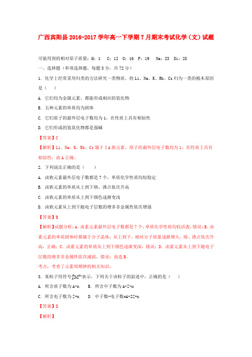 广西宾阳县2016-2017学年高一化学下学期7月期末考试试题 文(含解析)