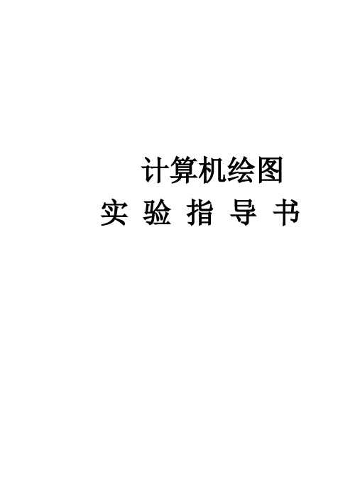 CAD计算机绘图实习指导书,学生用