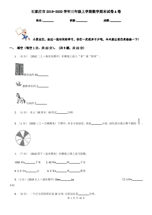 石家庄市2019-2020学年三年级上学期数学期末试卷A卷(考试)