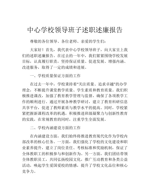 中心学校领导班子述职述廉报告