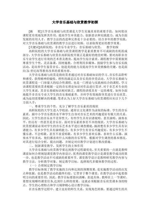 大学音乐基础与欣赏教学初探