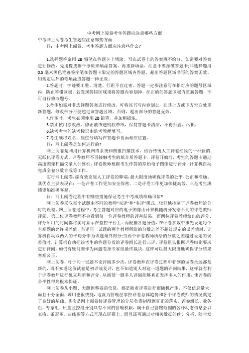 中考网上阅卷考生答题应注意哪些方面