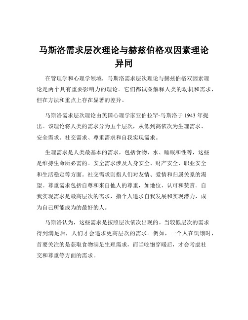 马斯洛需求层次理论与赫兹伯格双因素理论异同