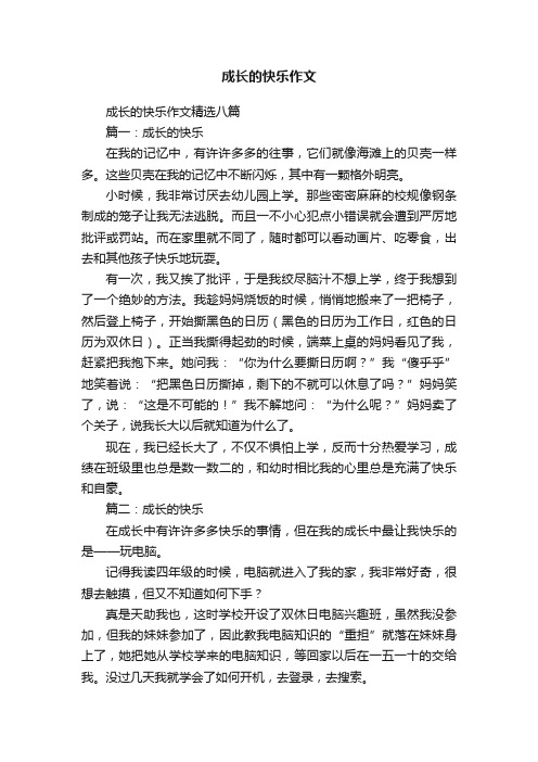 成长的快乐作文精选八篇