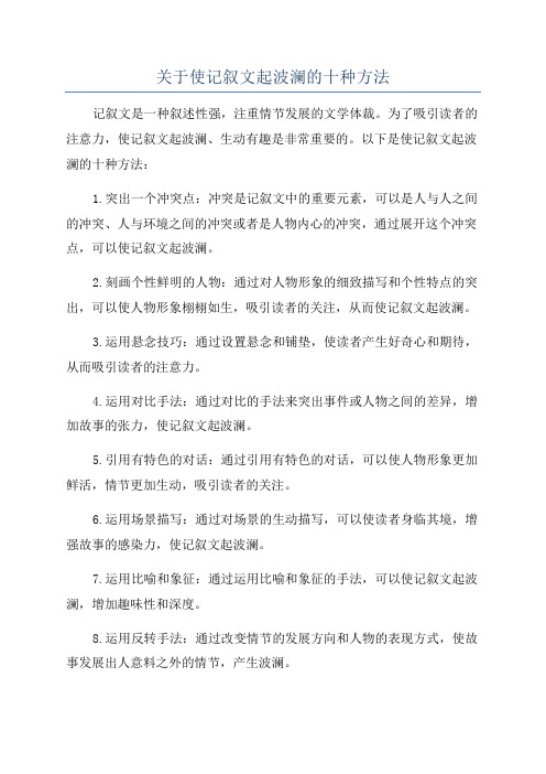 关于使记叙文起波澜的十种方法