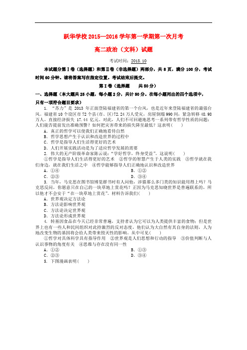 山东省德州市跃华学校高二政治上学期10月月考试题(无答案)