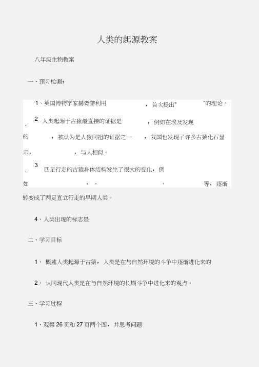 (八年级生物教案)人类的起源教案