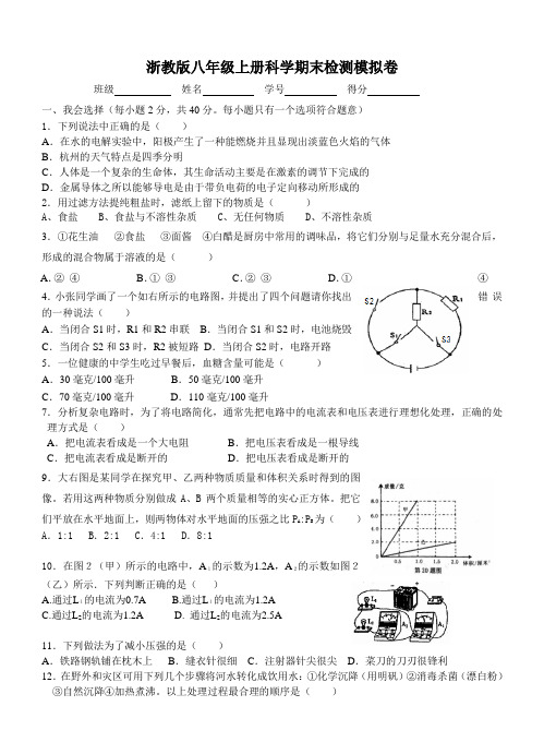 (word完整版)浙教版八年级上册科学期末检测模拟卷