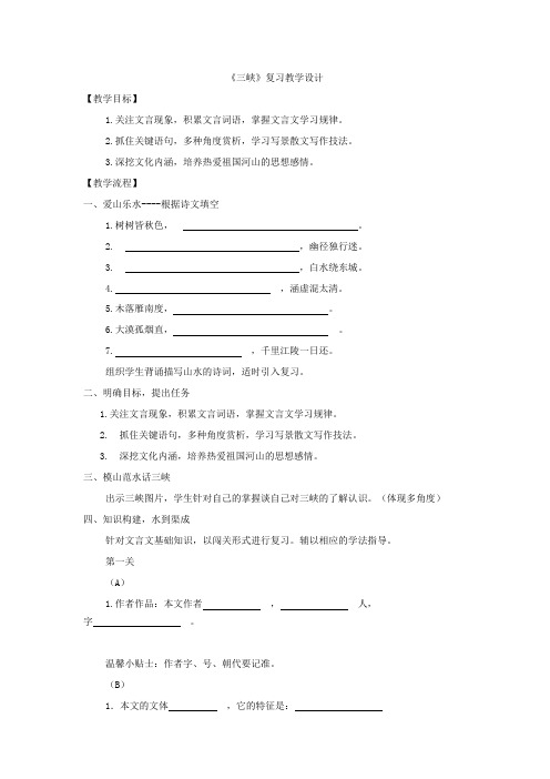八年级语文上册 第六单元 第26课《三峡》复习教学设计 (新版)新人教版
