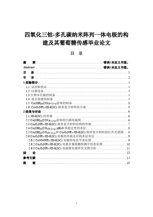 四氧化三钴-多孔碳纳米阵列一体电极的构建及其葡萄糖传感毕业论文.doc