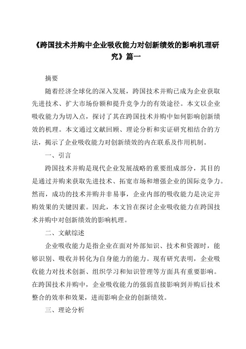 《跨国技术并购中企业吸收能力对创新绩效的影响机理研究》范文