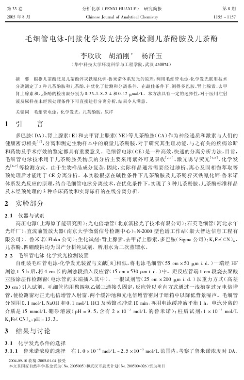 毛细管电泳间接化学发光法分离检测儿茶酚胺及儿茶酚