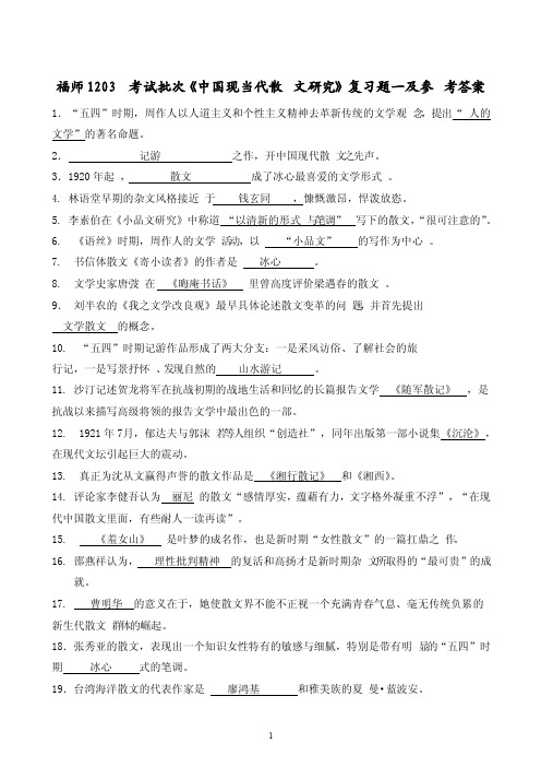 福师考试批次现当代散文研究复习题及参考答案