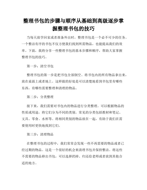 整理书包的步骤与顺序从基础到高级逐步掌握整理书包的技巧