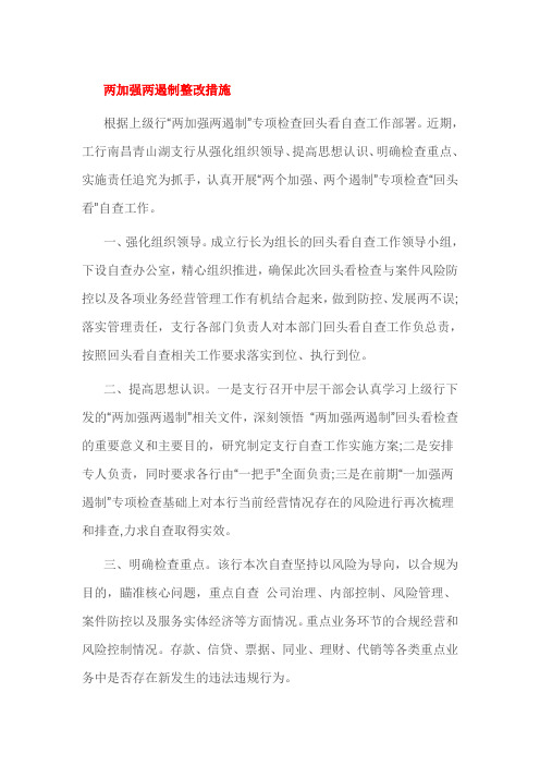 两加强两遏制整改措施