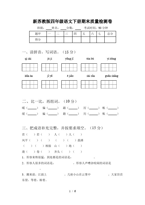 新苏教版四年级语文下册期末质量检测卷