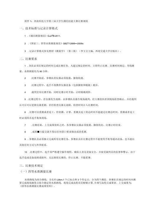 西南科技大学第三届大学生测绘技能大赛比赛规则