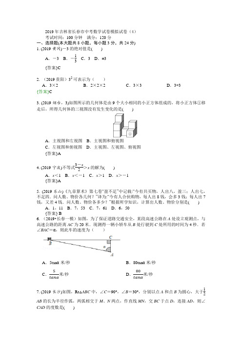 2019年长春市中考数学试卷模拟试卷(4)含答案解析