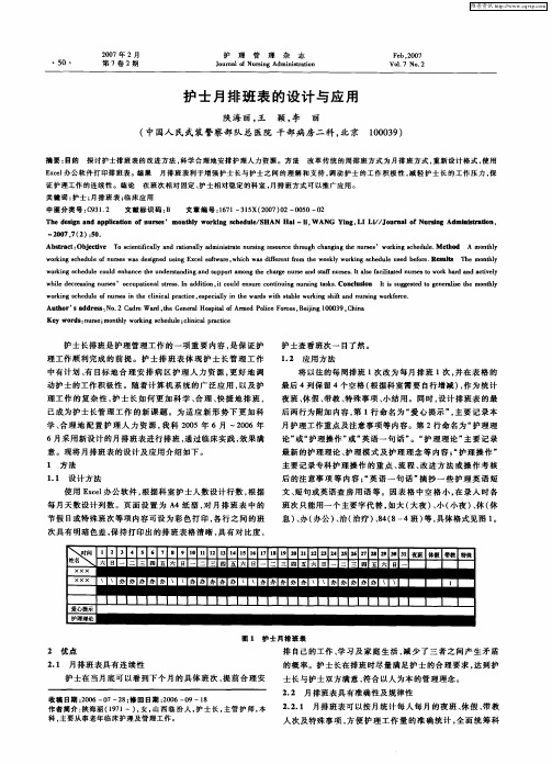 护士月排班表的设计与应用