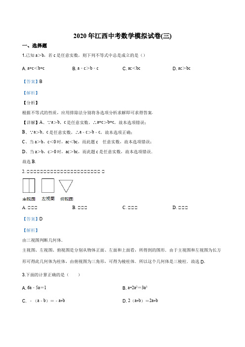 2020年江西中考数学三模试题(解析版)