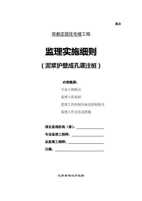 泥浆护壁成孔灌注桩监理细则(好)