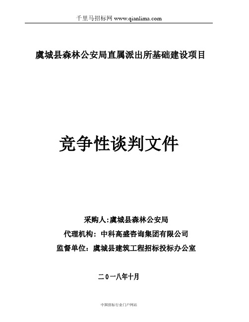 公安局直属派出所基础建设项目招投标书范本