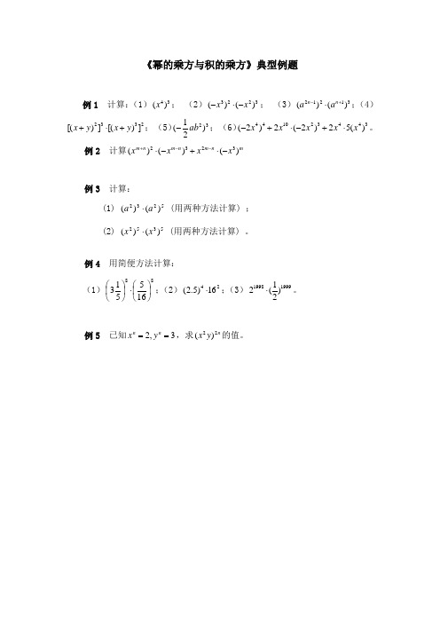 北师大版七年级数学下册《幂的乘方与积的乘方》典型例题1