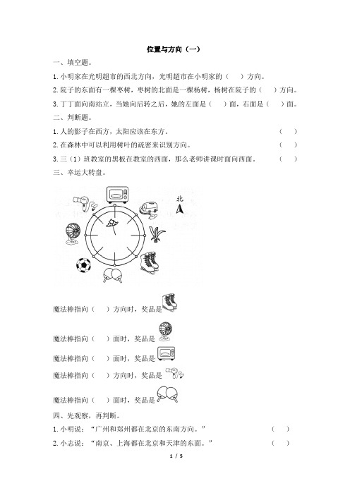 部编新人教版小学三年级数学下册《位置与方向(一)》学霸作业